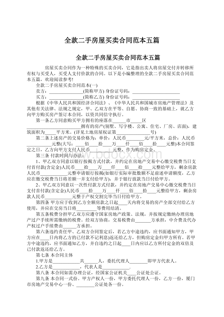 全款二手房屋买卖合同范本五篇.docx_第1页