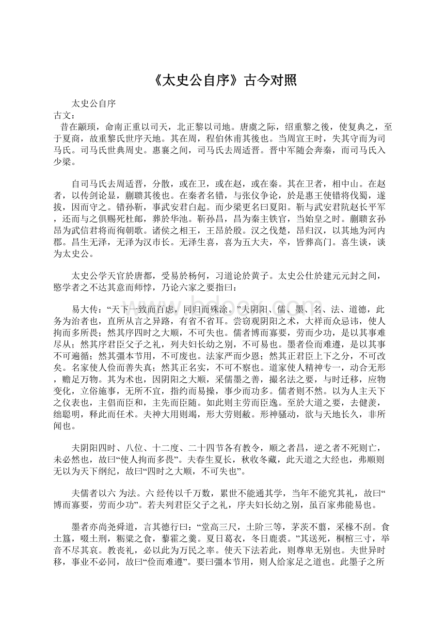 《太史公自序》古今对照文档格式.docx