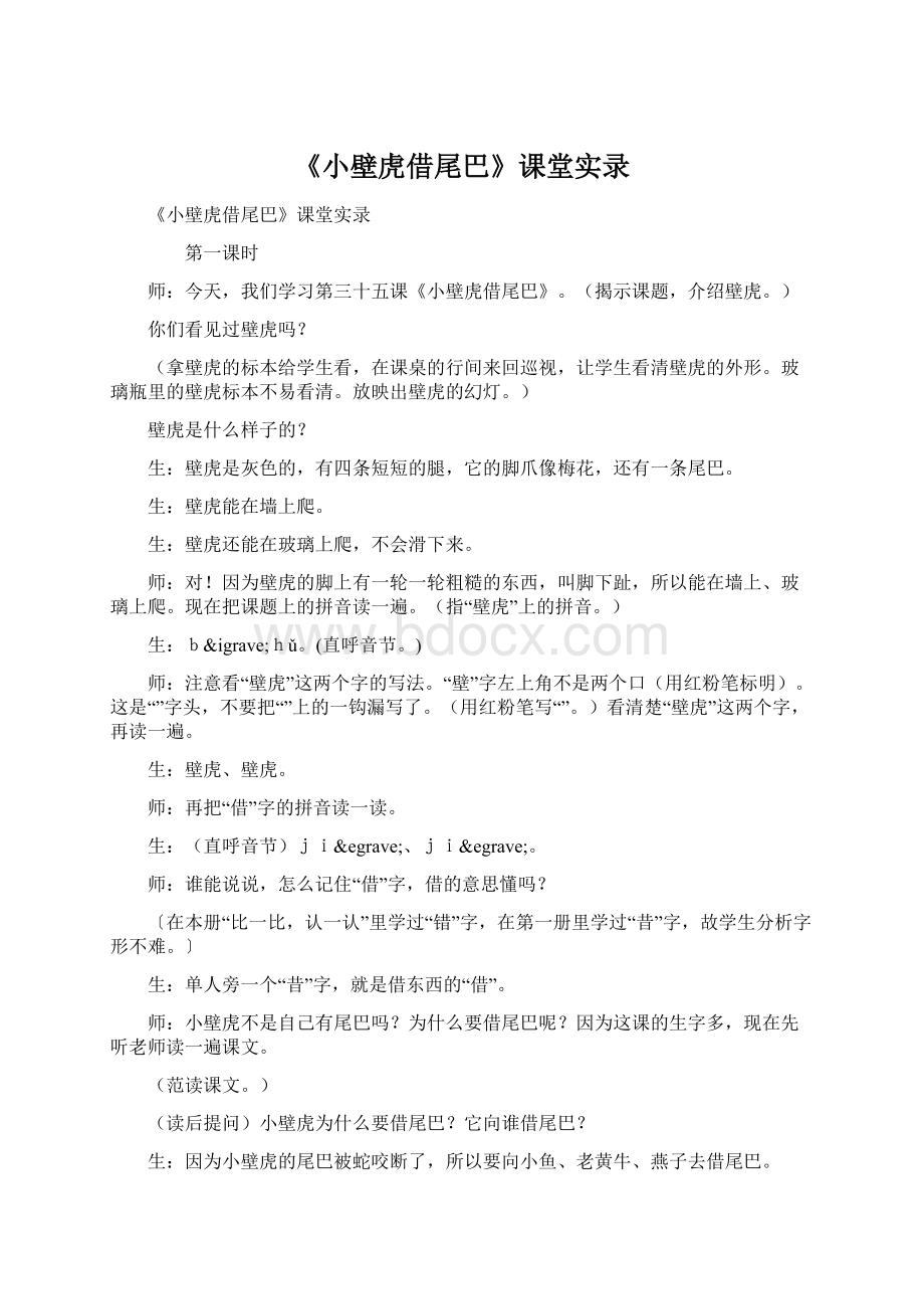 《小壁虎借尾巴》课堂实录.docx_第1页