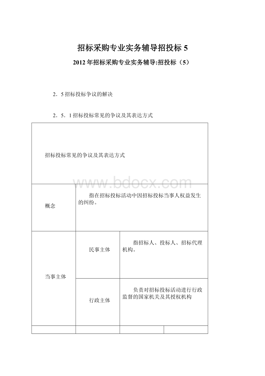 招标采购专业实务辅导招投标5Word格式.docx