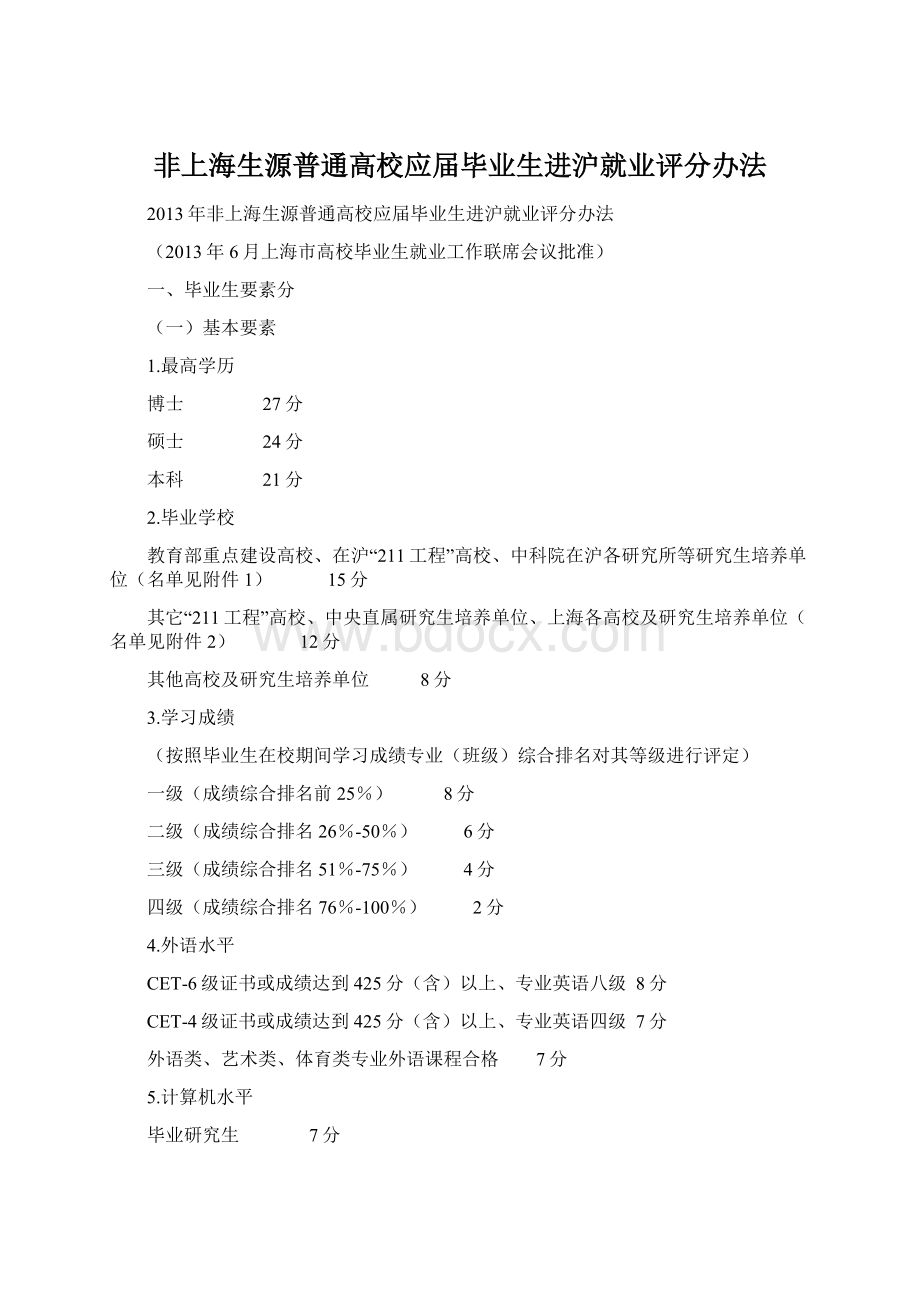 非上海生源普通高校应届毕业生进沪就业评分办法.docx