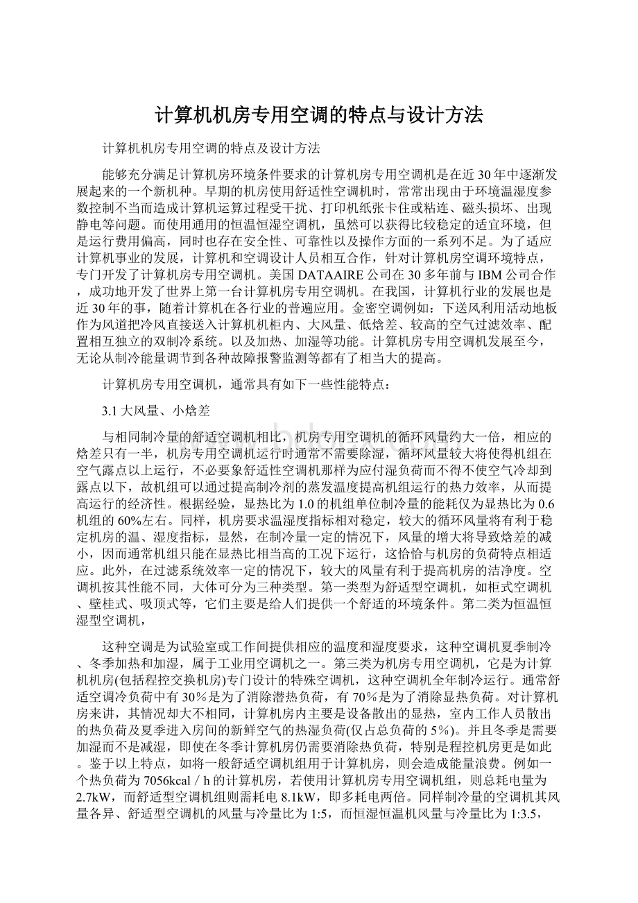 计算机机房专用空调的特点与设计方法.docx_第1页