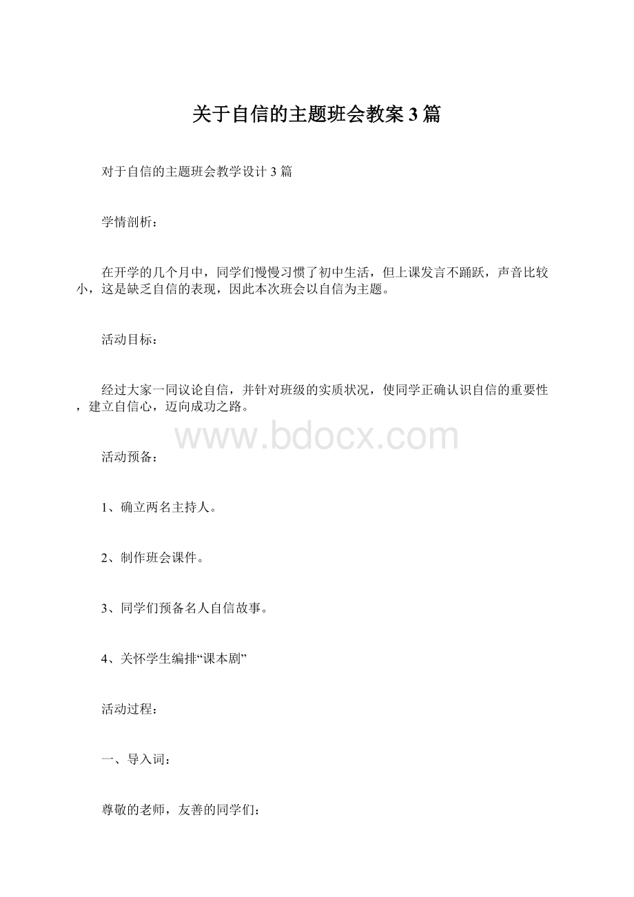 关于自信的主题班会教案3篇.docx