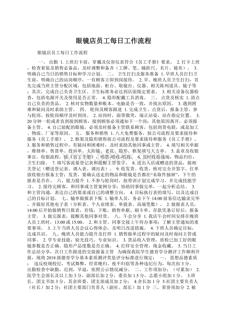 眼镜店员工每日工作流程Word文档格式.docx