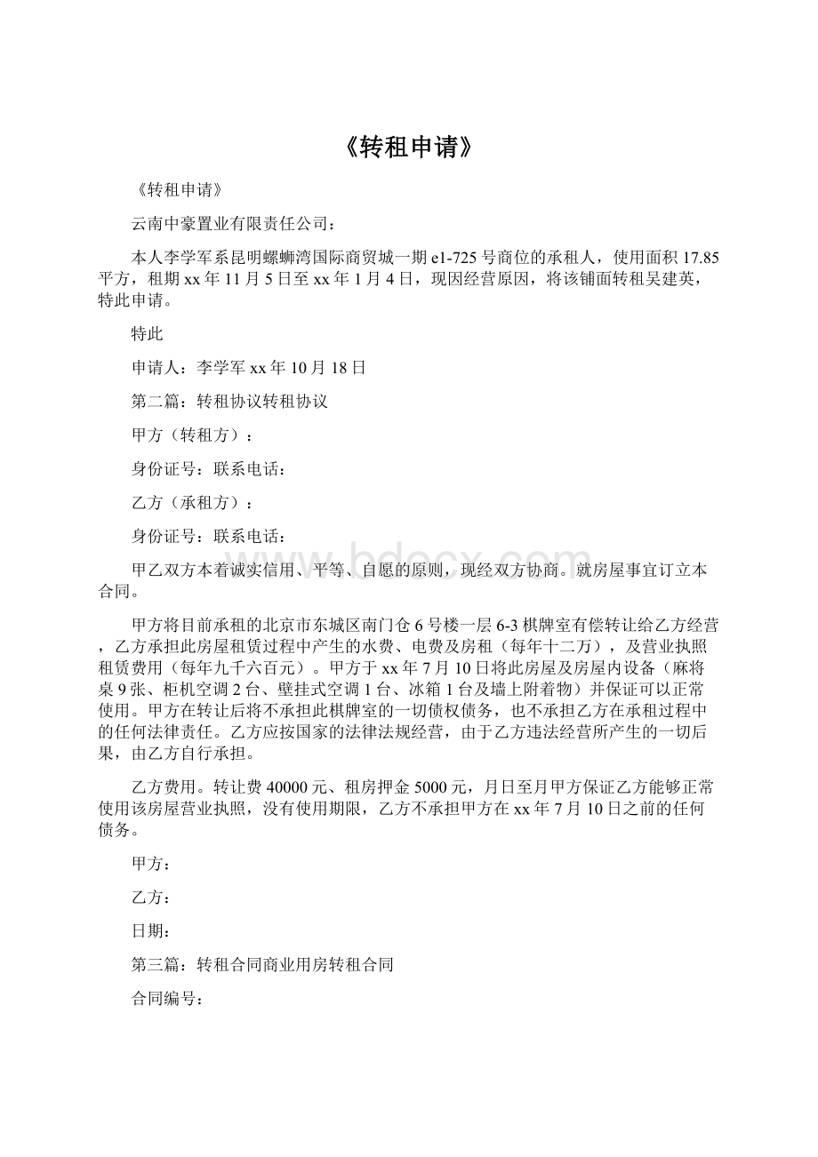 《转租申请》Word文档下载推荐.docx