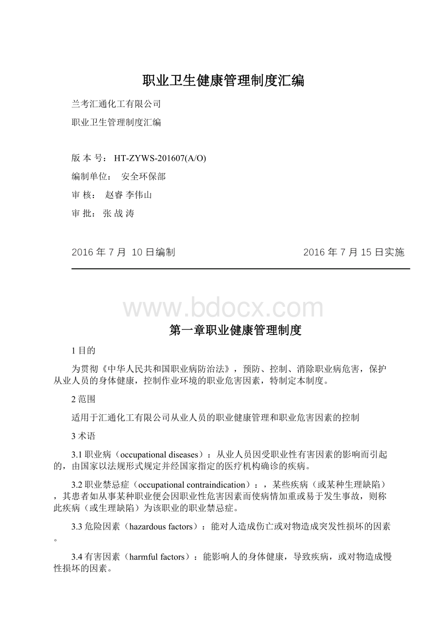 职业卫生健康管理制度汇编Word文件下载.docx