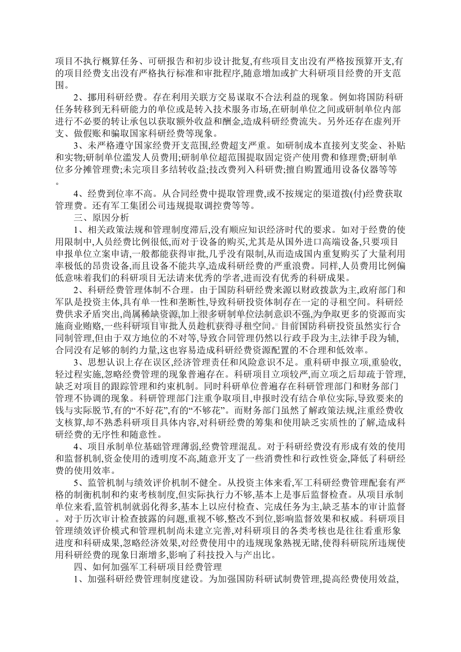 军工科研项目经费管理初探Word下载.docx_第2页