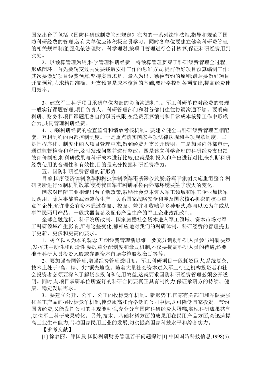 军工科研项目经费管理初探Word下载.docx_第3页