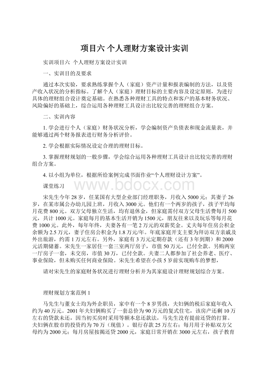 项目六 个人理财方案设计实训文档格式.docx_第1页