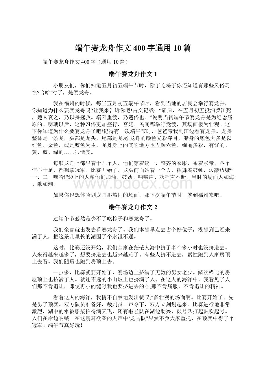 端午赛龙舟作文400字通用10篇.docx_第1页