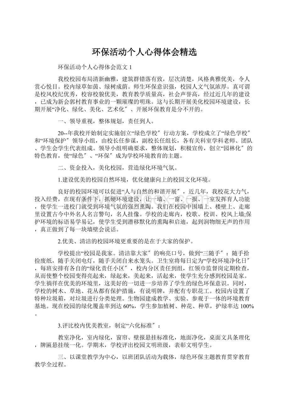 环保活动个人心得体会精选.docx_第1页