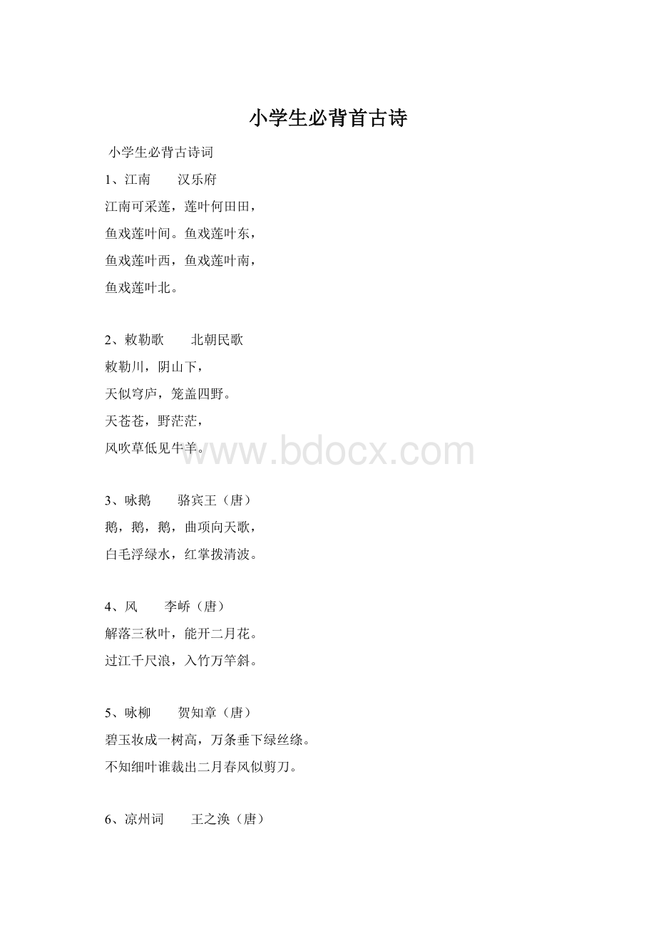 小学生必背首古诗Word文档下载推荐.docx