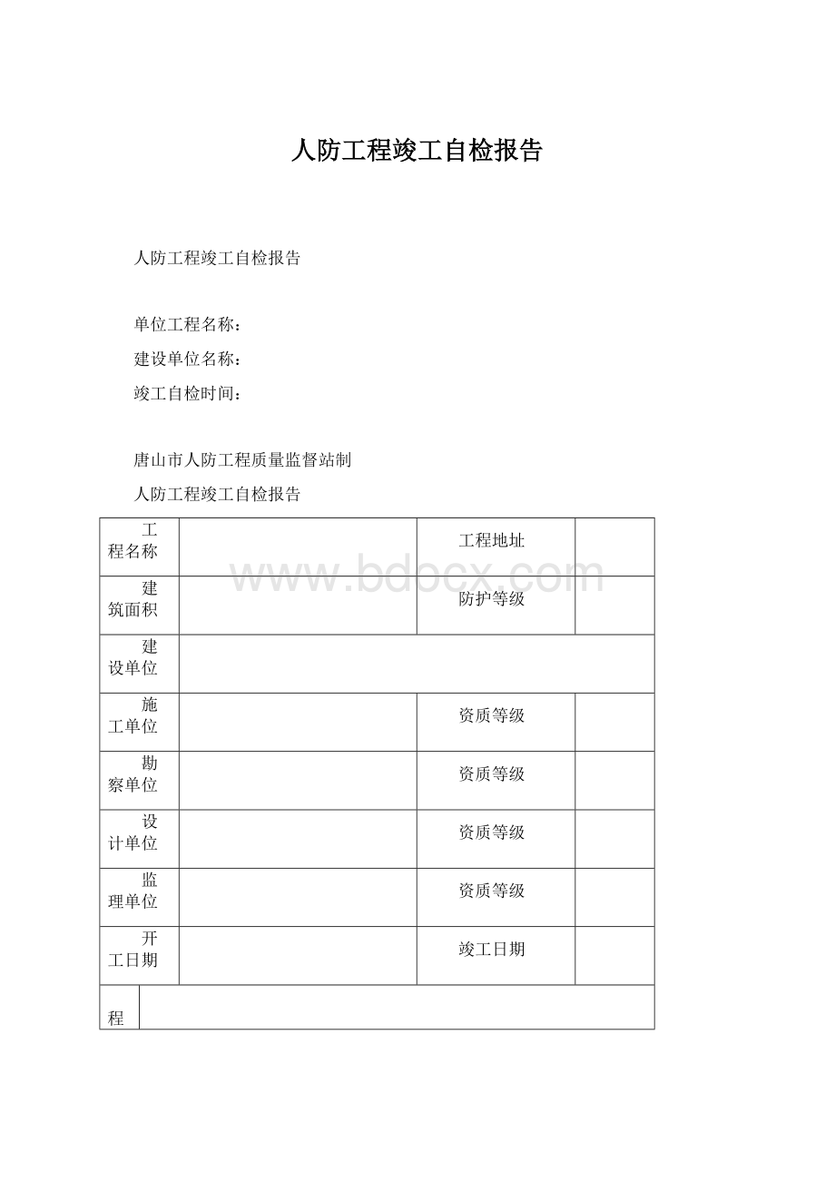 人防工程竣工自检报告.docx