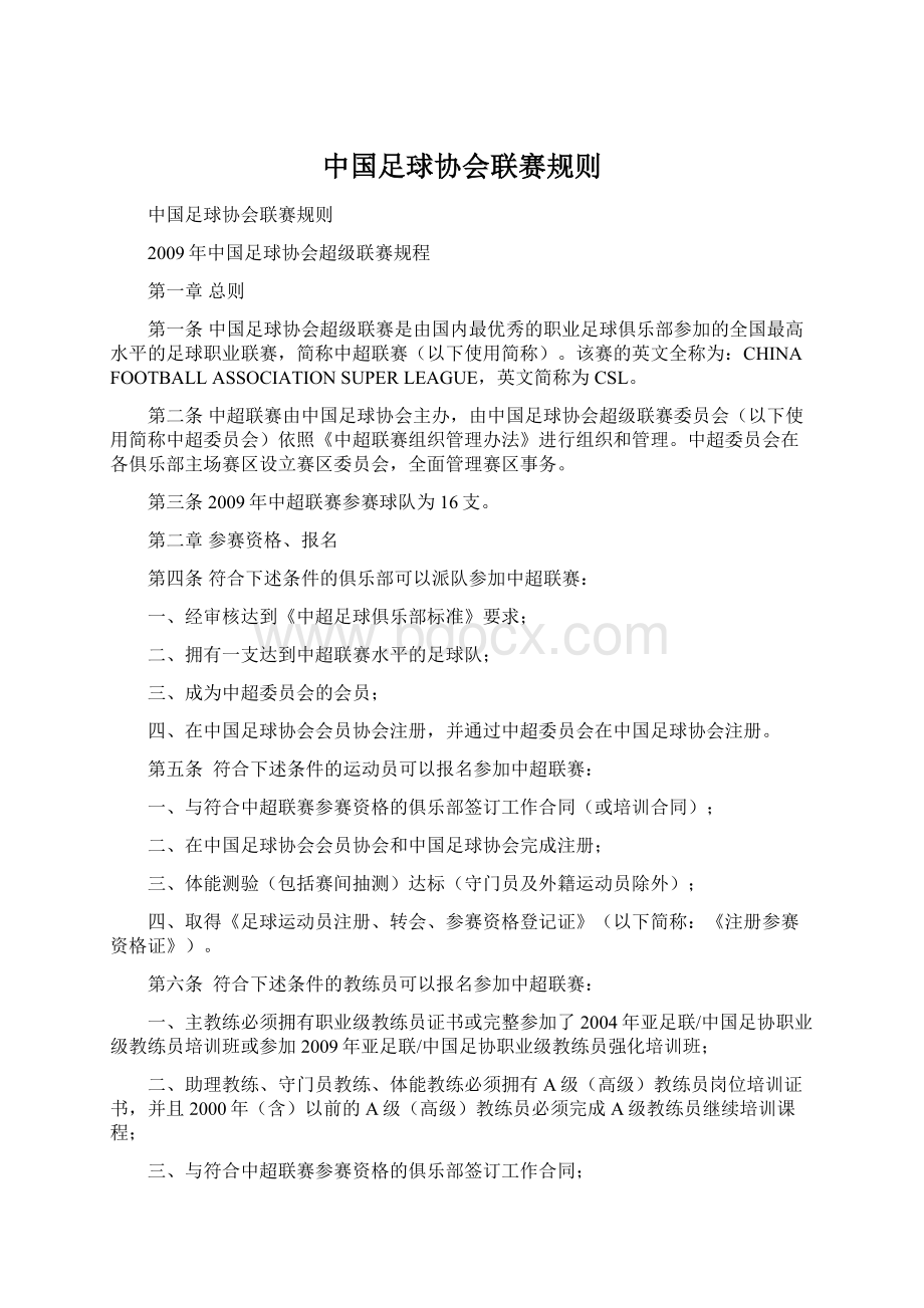 中国足球协会联赛规则.docx