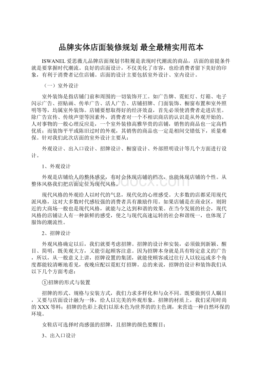 品牌实体店面装修规划 最全最精实用范本.docx_第1页