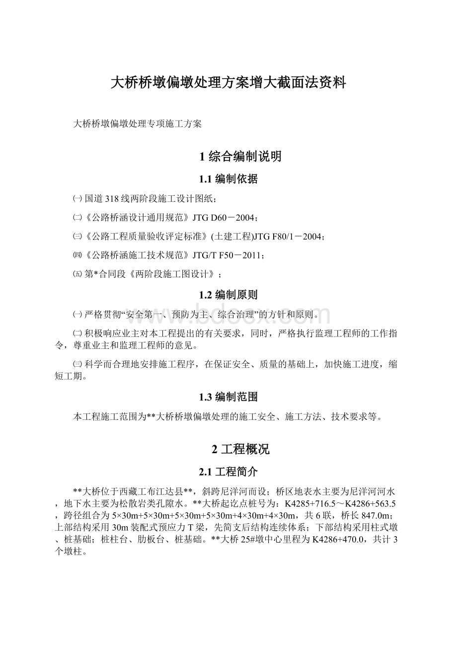 大桥桥墩偏墩处理方案增大截面法资料.docx