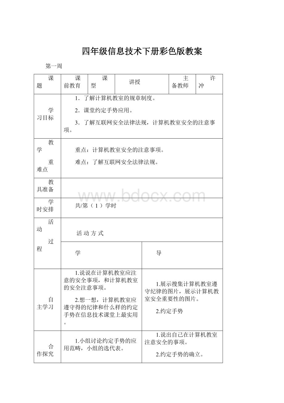 四年级信息技术下册彩色版教案Word文档下载推荐.docx