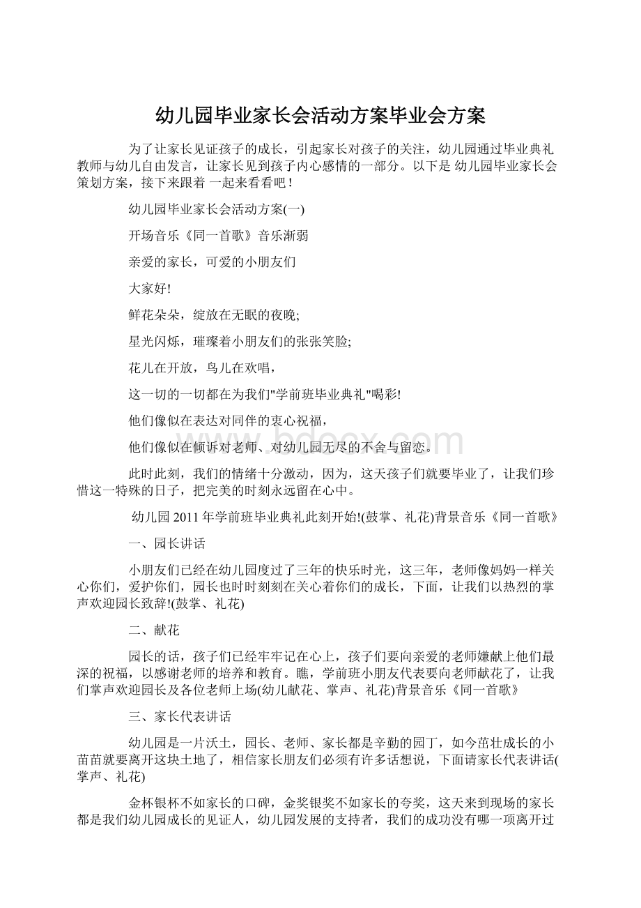 幼儿园毕业家长会活动方案毕业会方案.docx