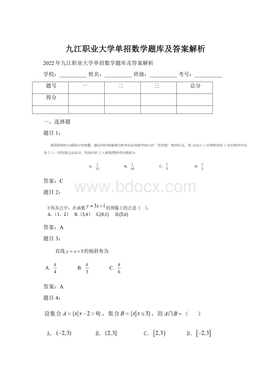 九江职业大学单招数学题库及答案解析.docx_第1页