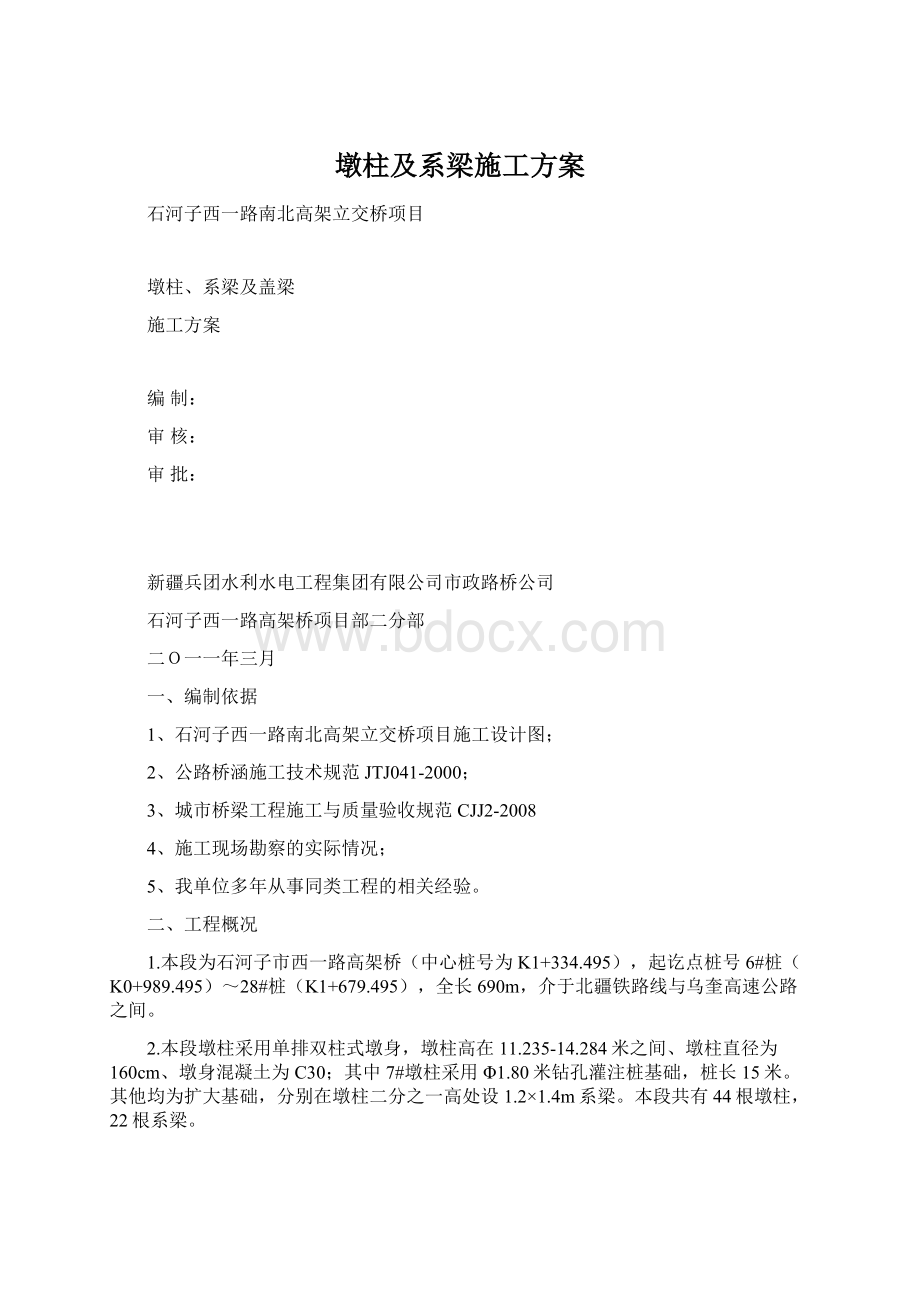 墩柱及系梁施工方案.docx