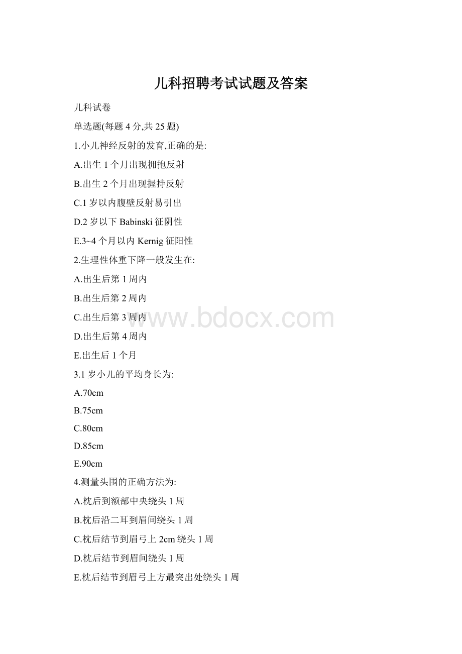 儿科招聘考试试题及答案Word下载.docx