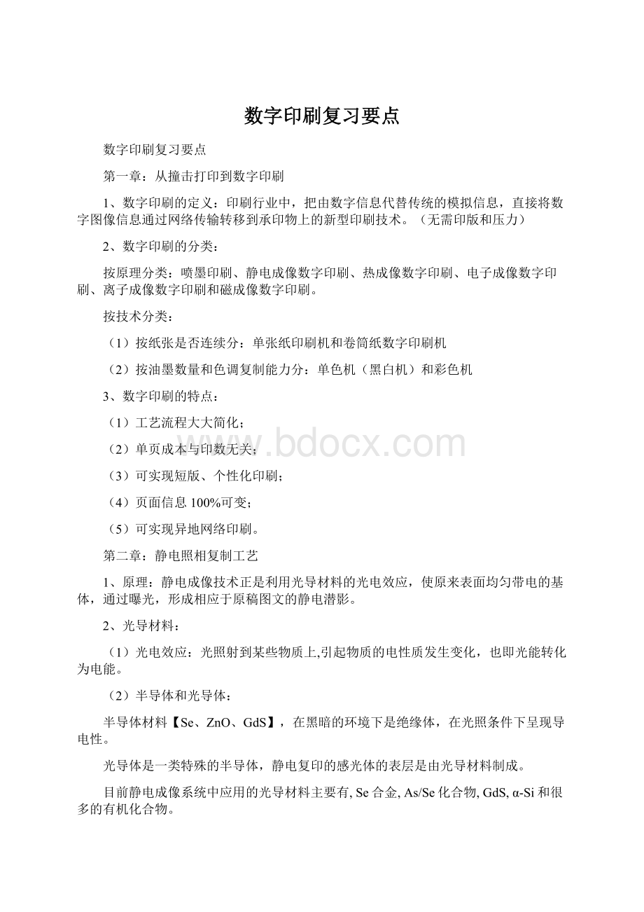 数字印刷复习要点文档格式.docx