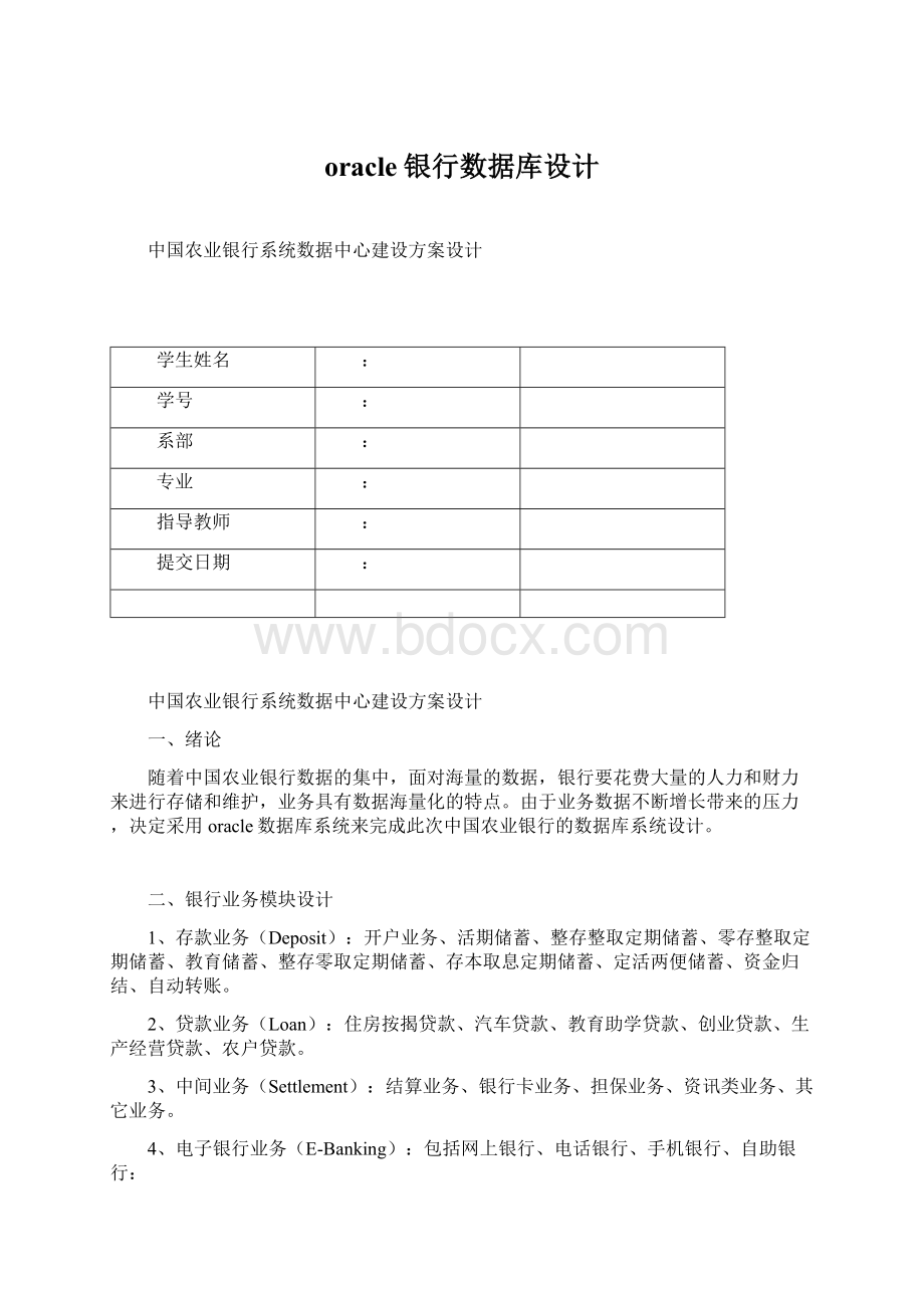 oracle银行数据库设计Word下载.docx_第1页