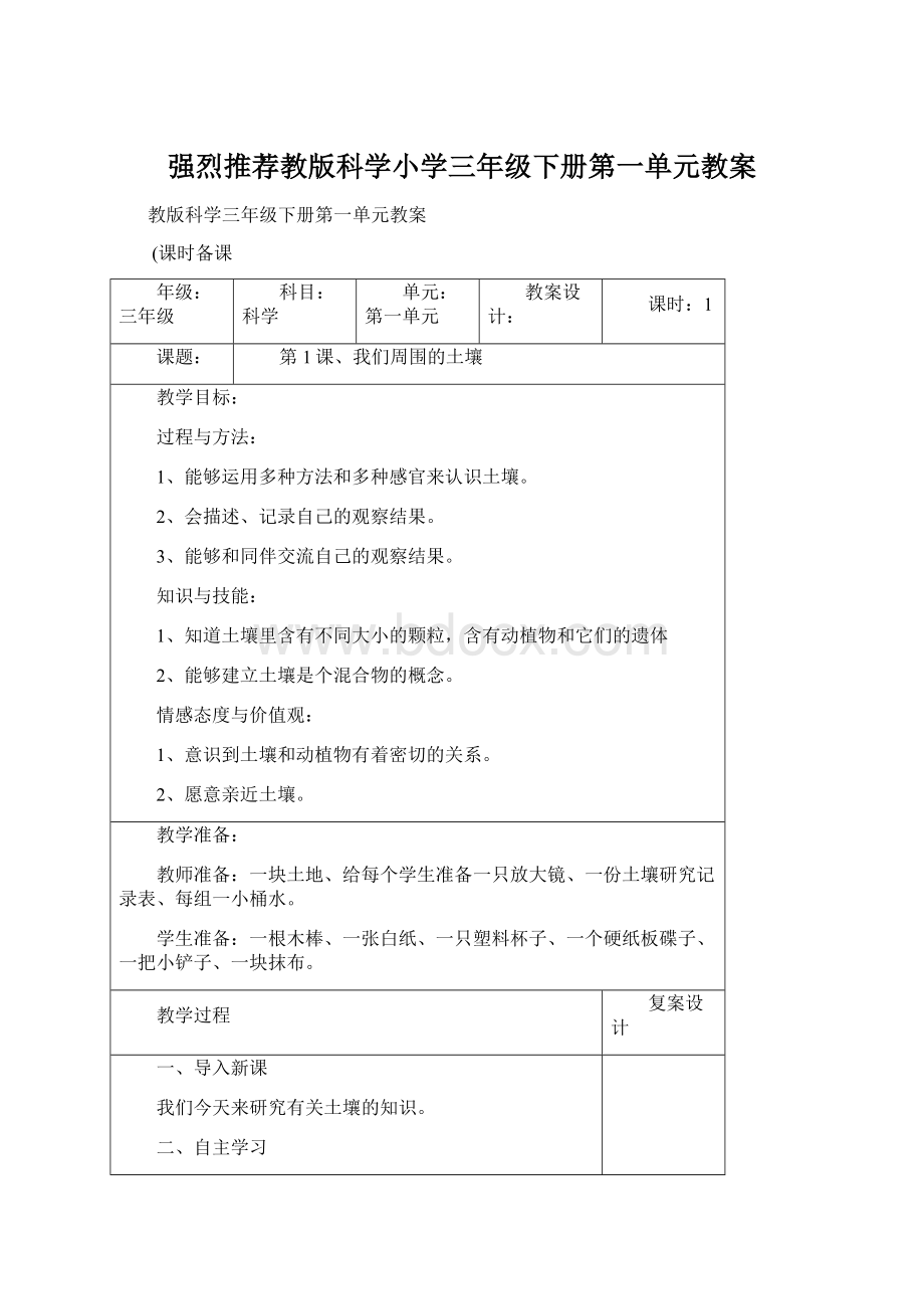 强烈推荐教版科学小学三年级下册第一单元教案.docx_第1页