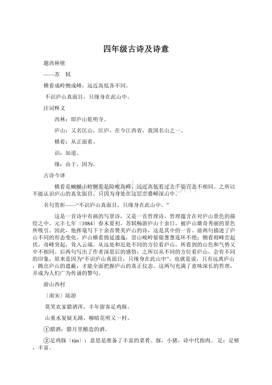 四年级古诗及诗意.docx