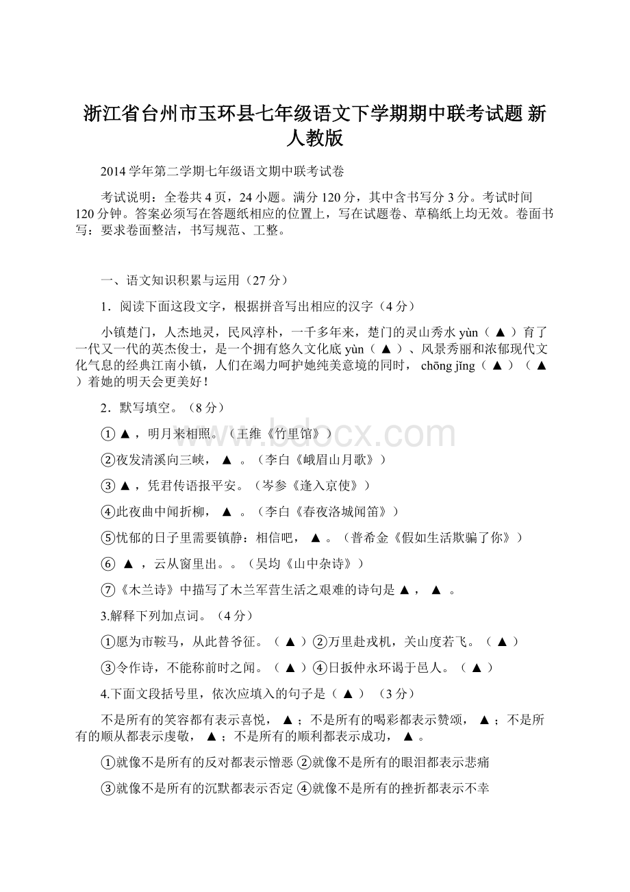 浙江省台州市玉环县七年级语文下学期期中联考试题 新人教版.docx