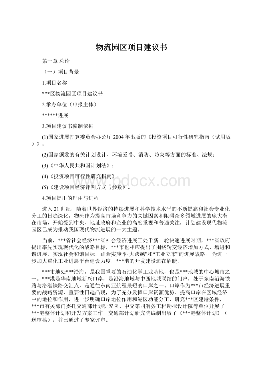 物流园区项目建议书Word文档下载推荐.docx