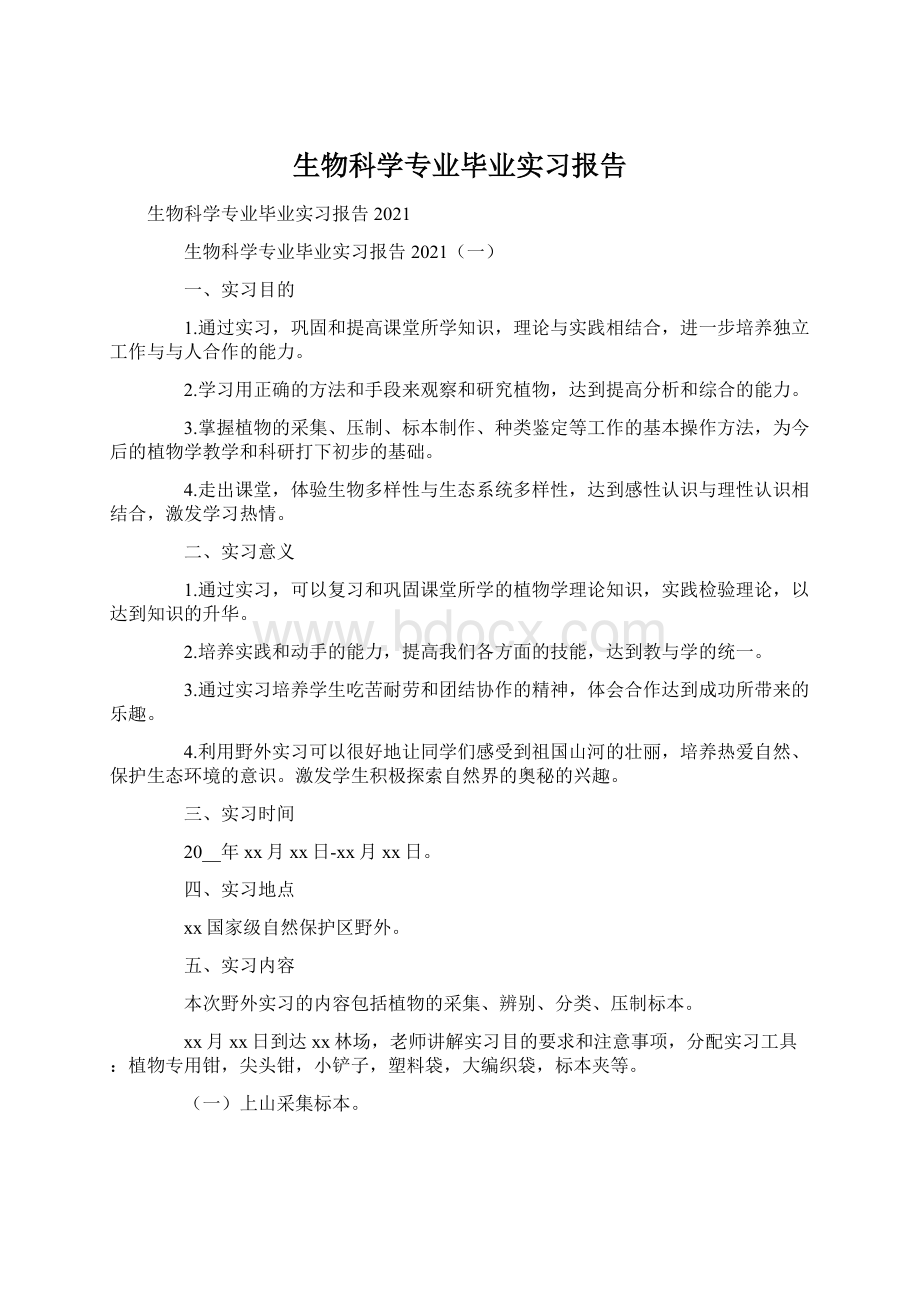 生物科学专业毕业实习报告.docx_第1页