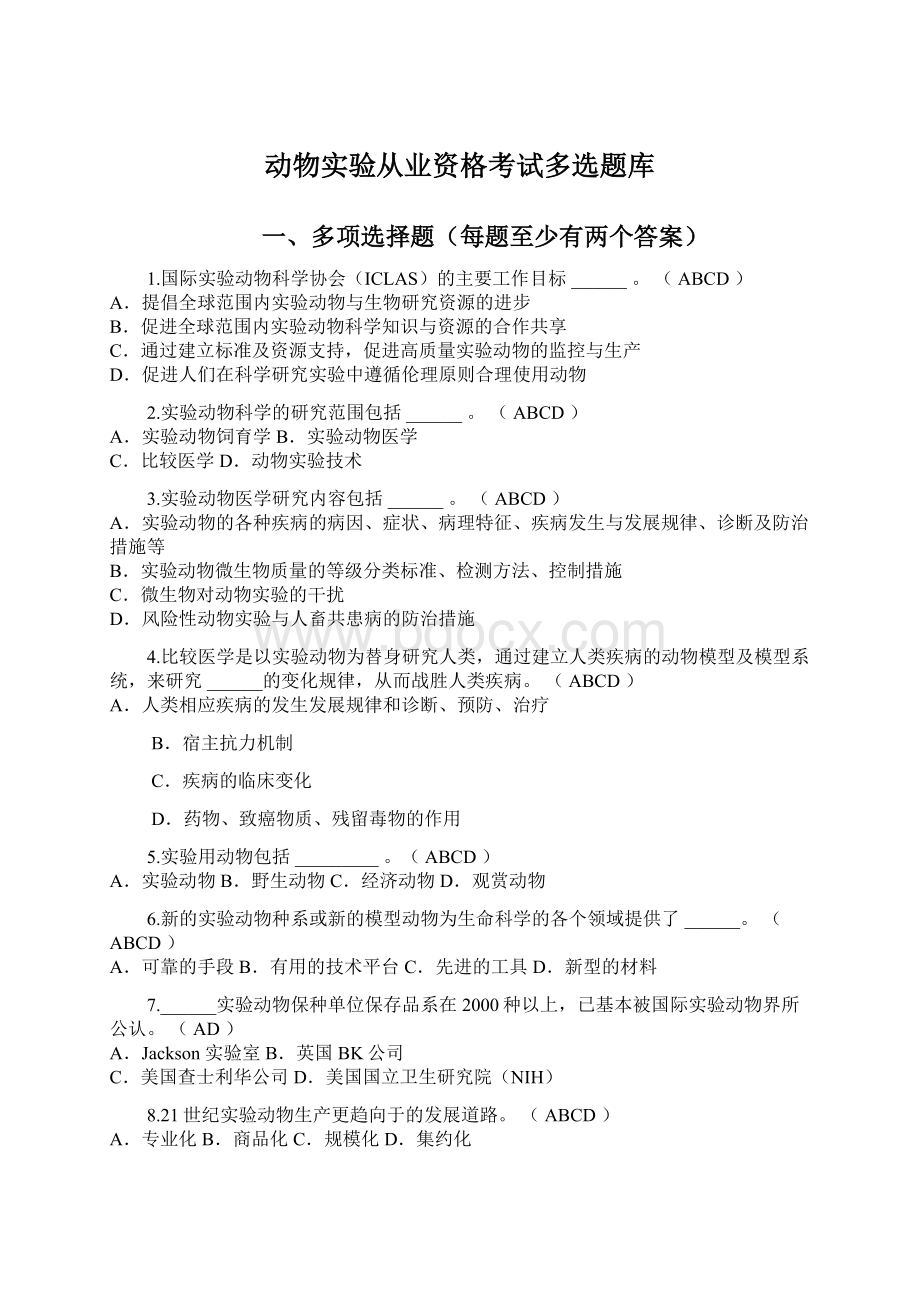 动物实验从业资格考试多选题库Word文档下载推荐.docx_第1页