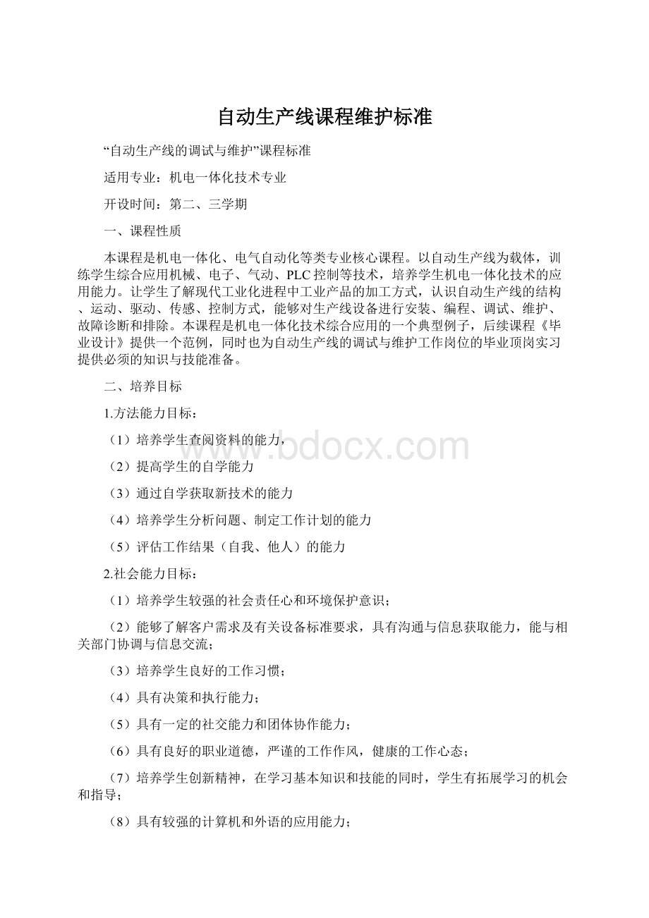 自动生产线课程维护标准.docx