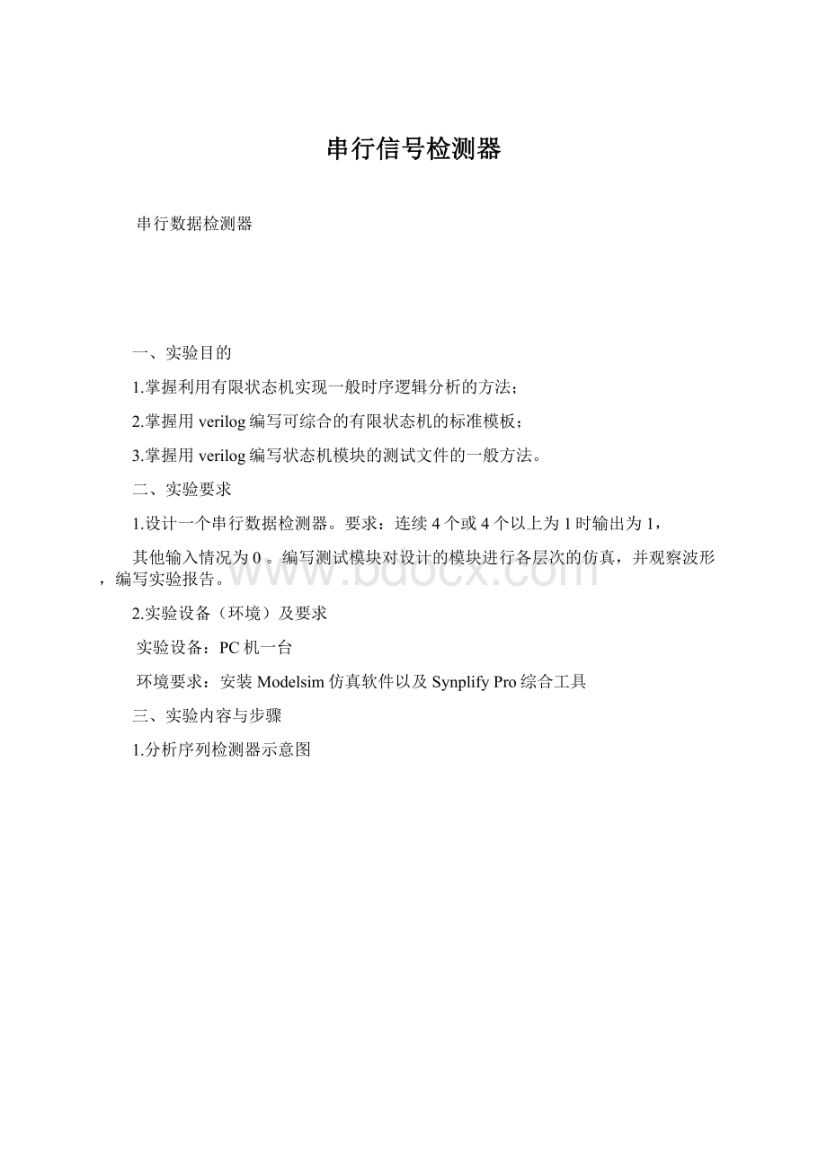 串行信号检测器Word格式.docx_第1页