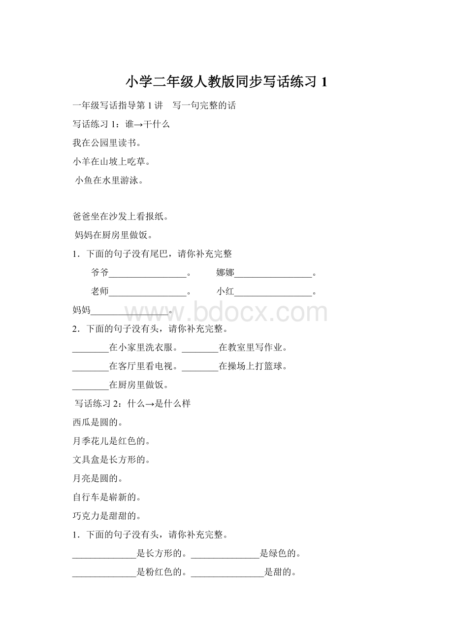 小学二年级人教版同步写话练习 1.docx_第1页