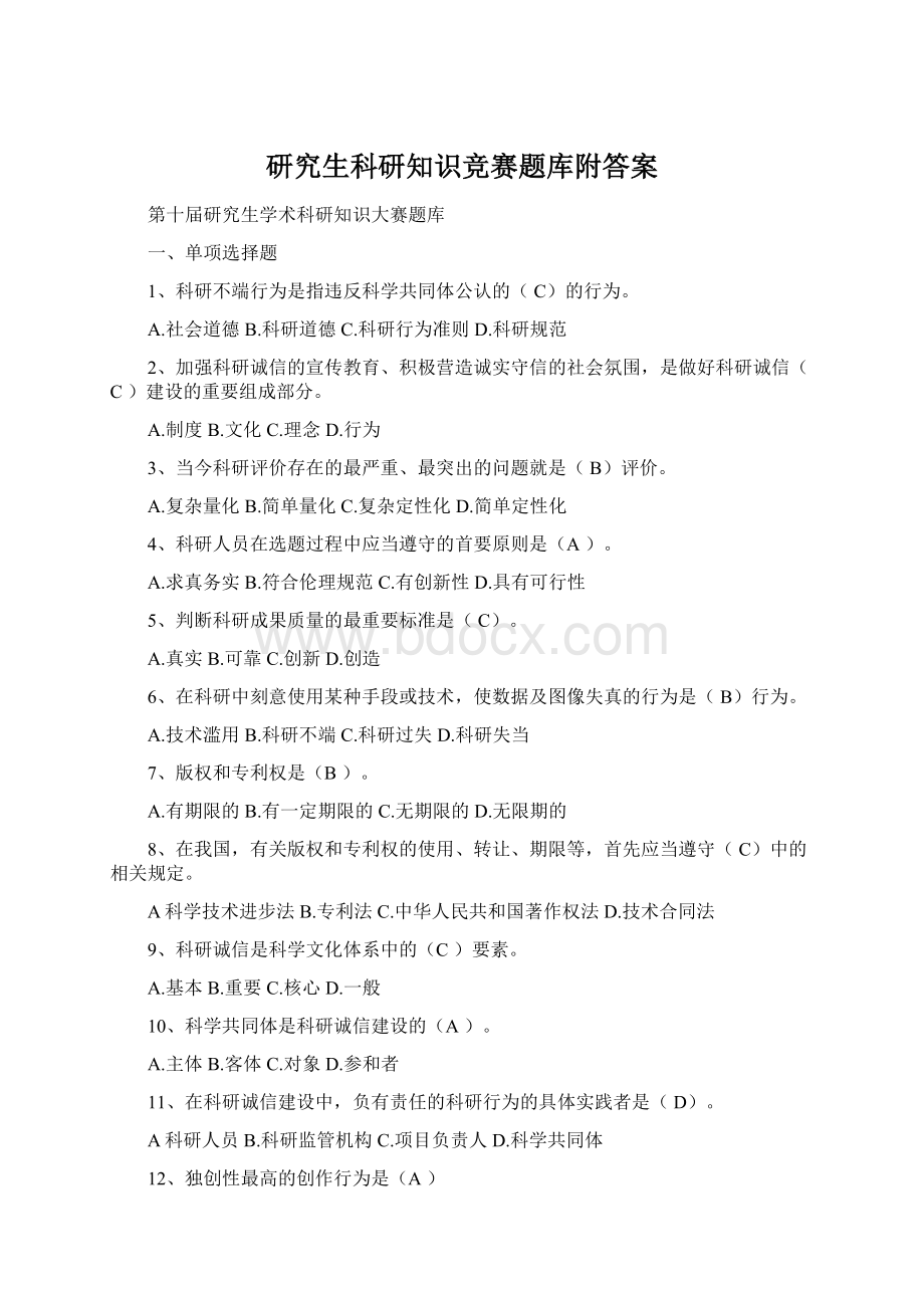 研究生科研知识竞赛题库附答案Word文件下载.docx_第1页