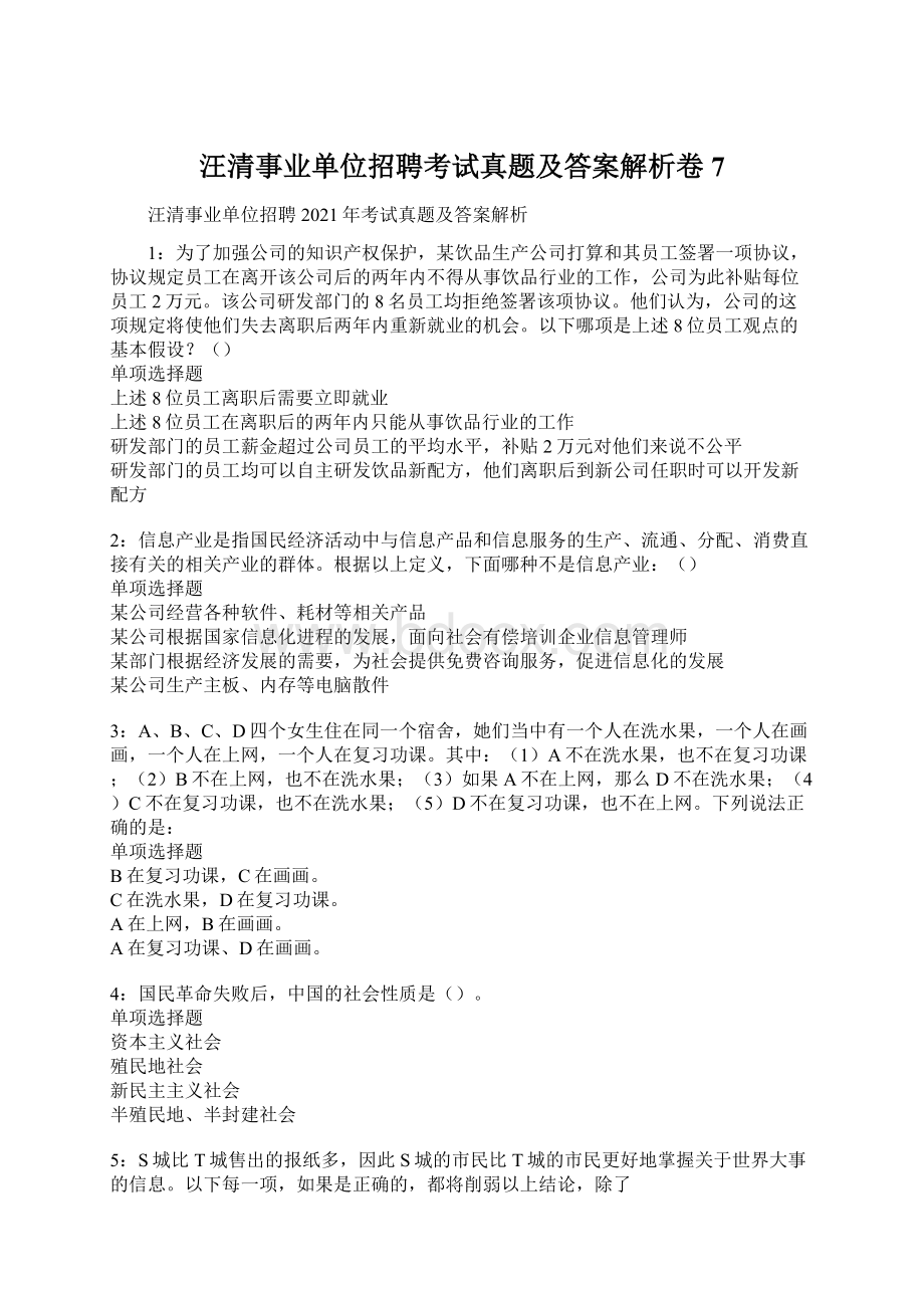 汪清事业单位招聘考试真题及答案解析卷7.docx