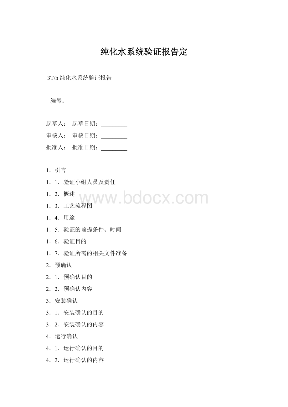 纯化水系统验证报告定.docx