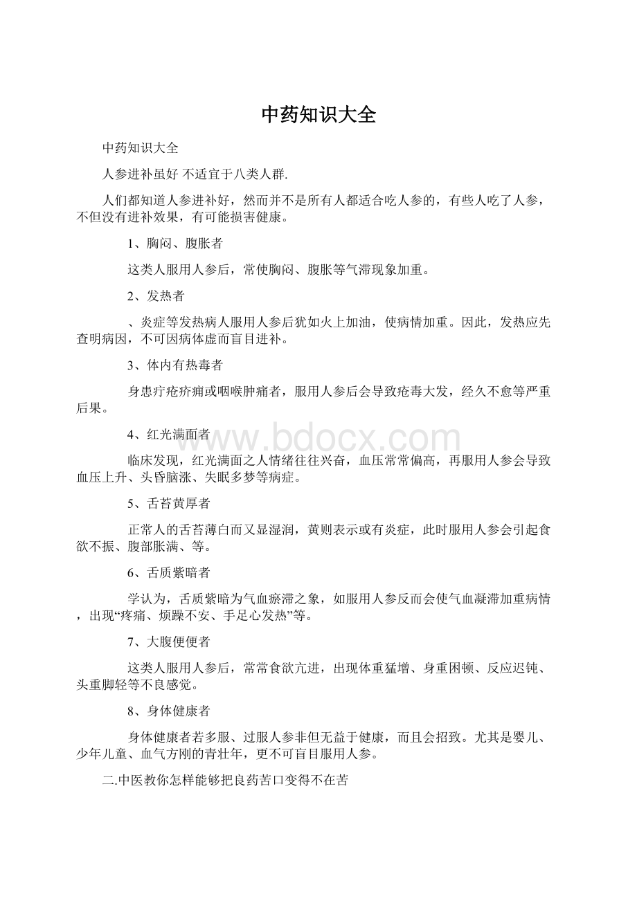 中药知识大全Word文档格式.docx_第1页