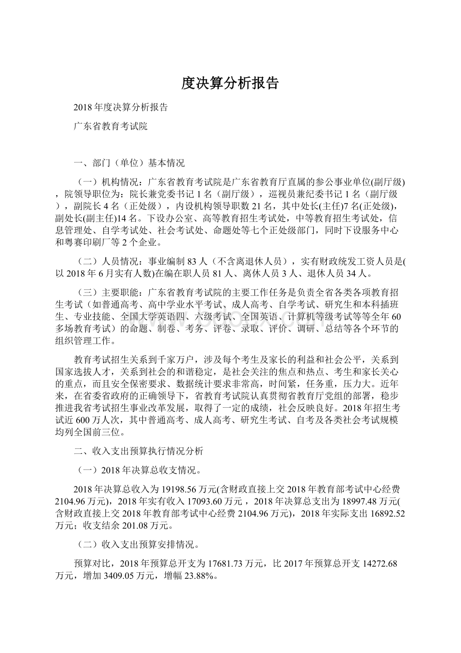 度决算分析报告文档格式.docx_第1页