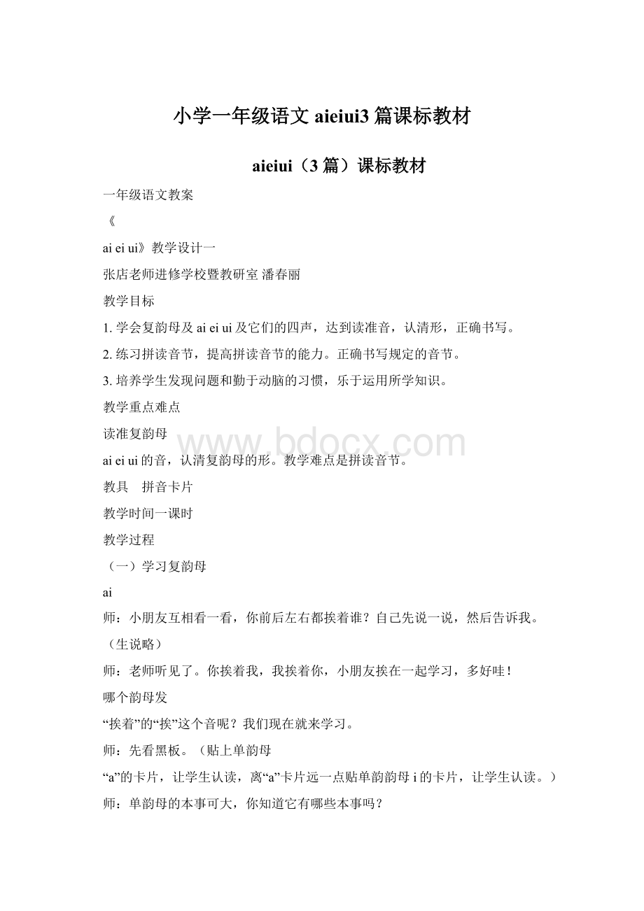 小学一年级语文aieiui3篇课标教材文档格式.docx_第1页