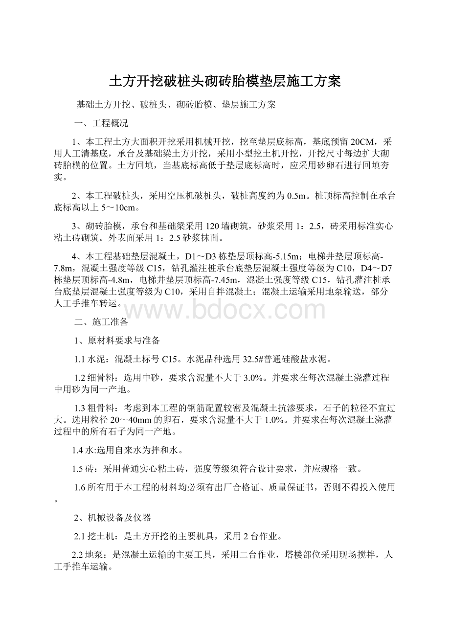 土方开挖破桩头砌砖胎模垫层施工方案Word文件下载.docx_第1页