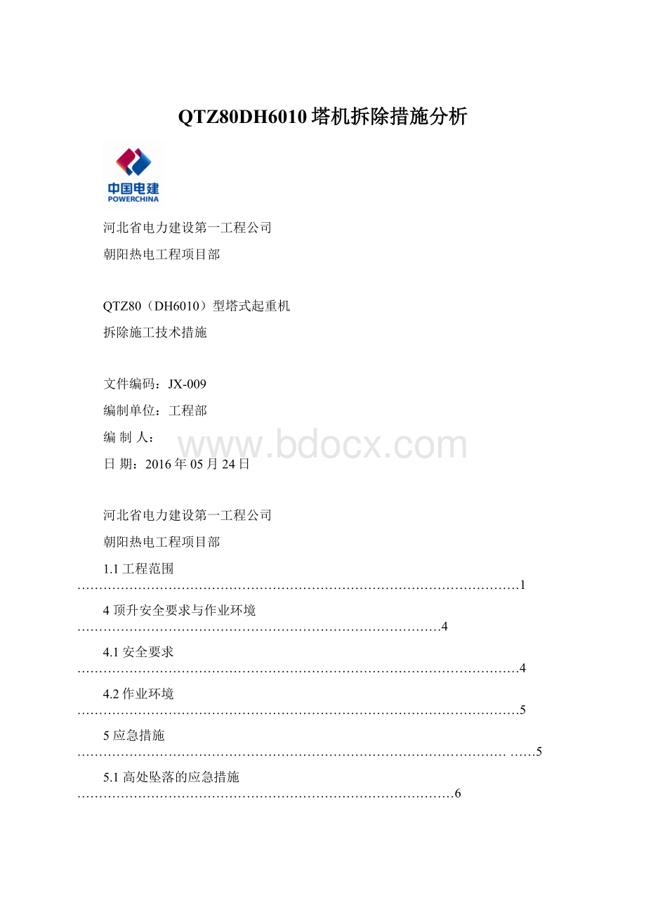 QTZ80DH6010塔机拆除措施分析.docx