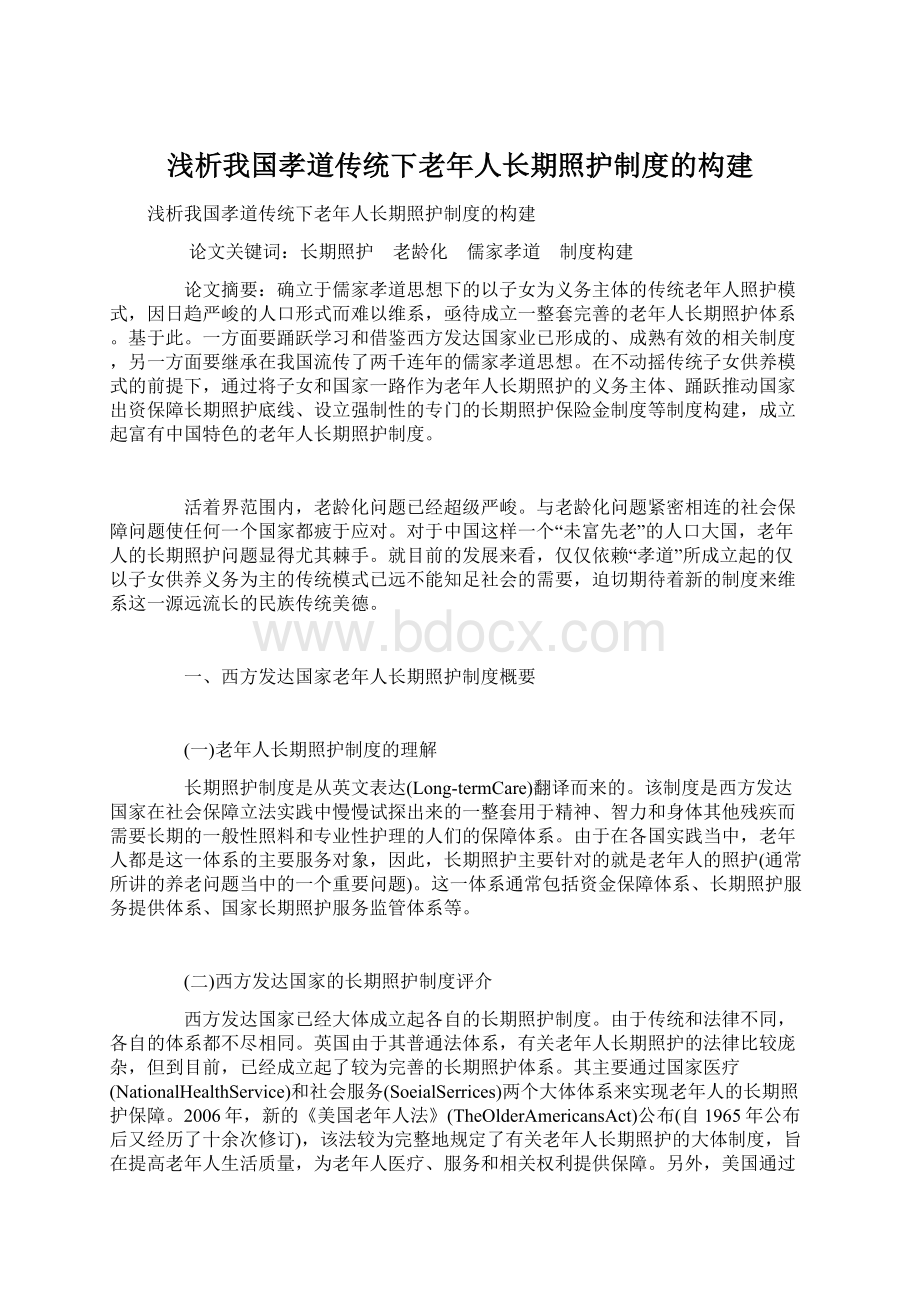 浅析我国孝道传统下老年人长期照护制度的构建Word下载.docx