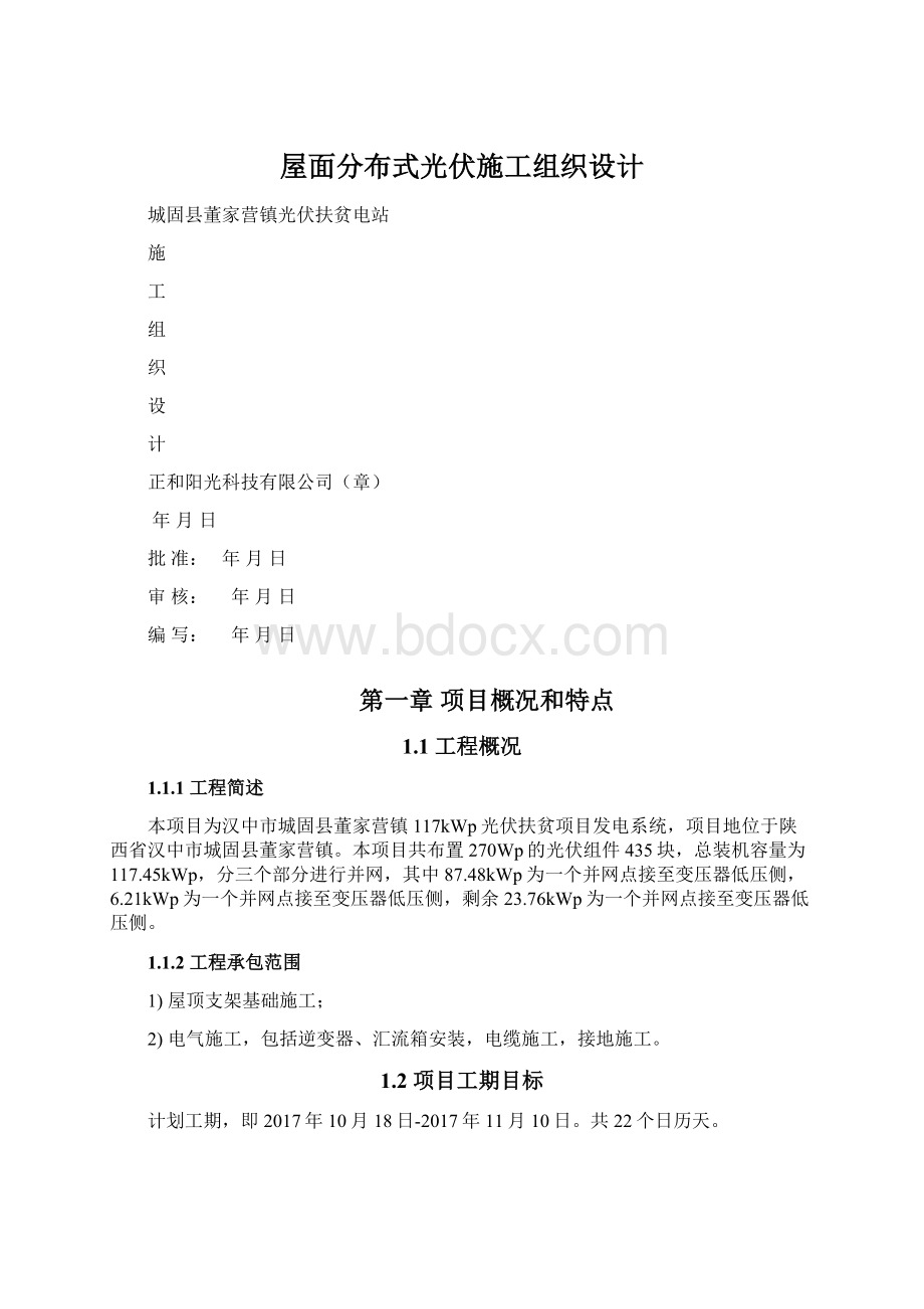 屋面分布式光伏施工组织设计.docx