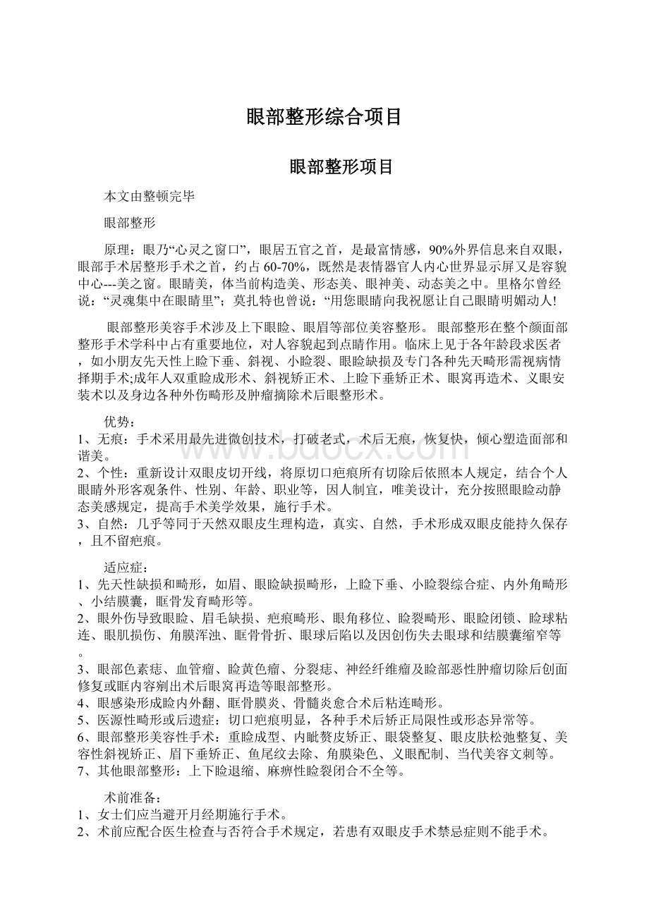 眼部整形综合项目Word文档格式.docx