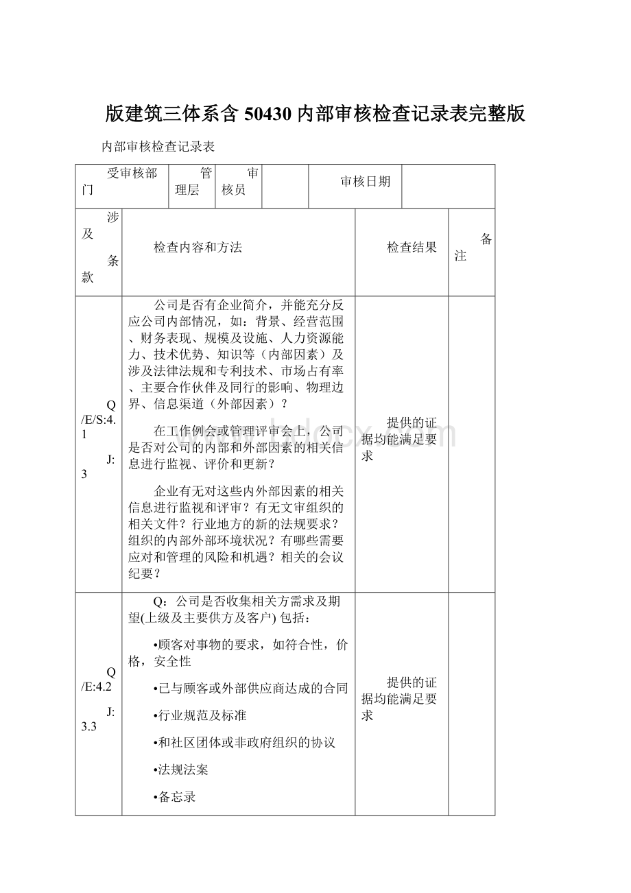 版建筑三体系含50430内部审核检查记录表完整版Word文档下载推荐.docx