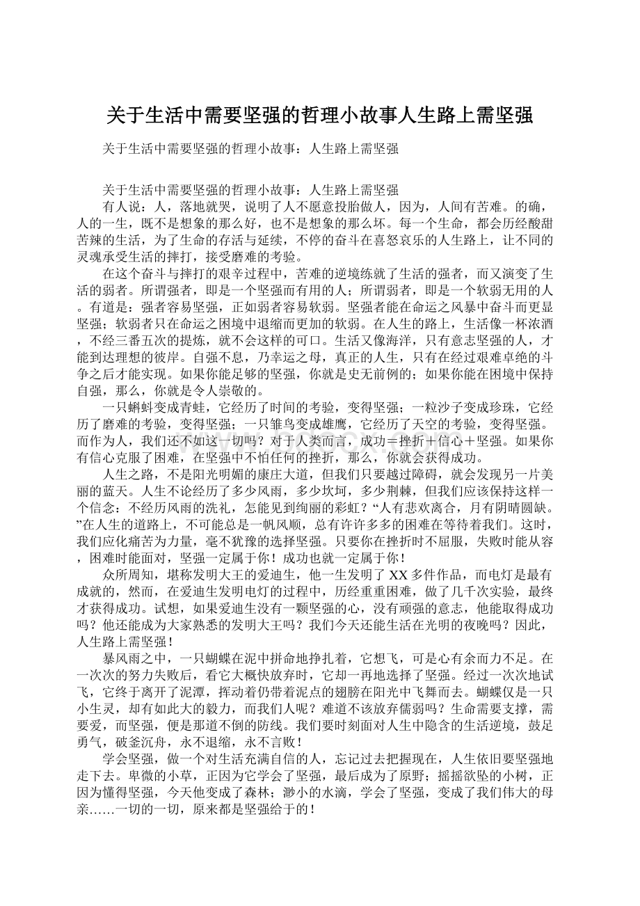 关于生活中需要坚强的哲理小故事人生路上需坚强.docx