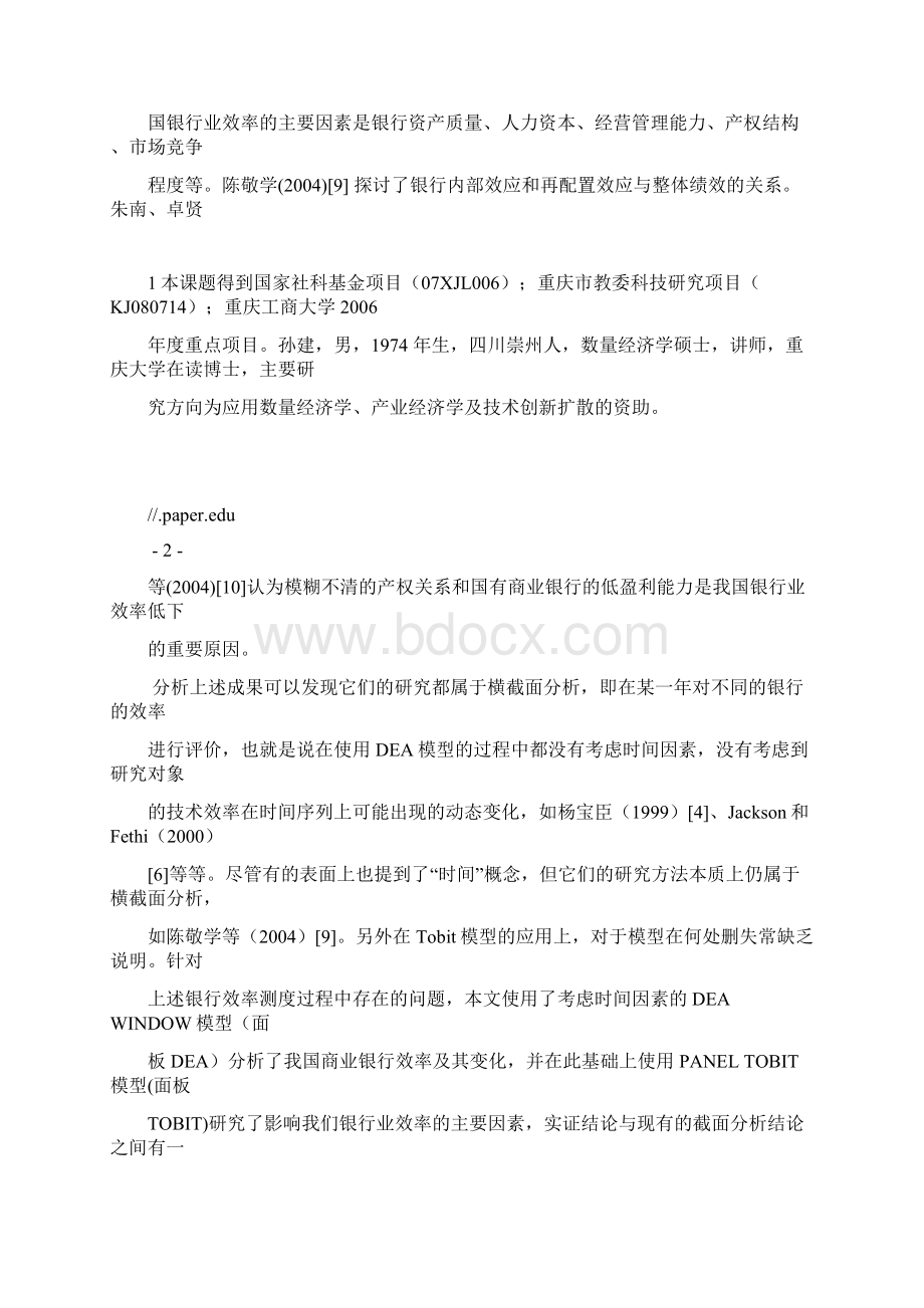 我国商业银行技术效率变化及影响因素研究基于DEAWINDOW与PANELTOBIT的分析.docx_第3页